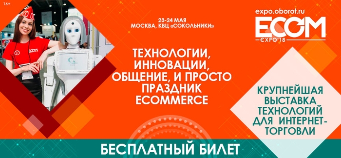 Выставочная площадка ECOM Expo 2018