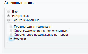 Указываем попадут ли акционные товары в режим редактирования Flexcore
