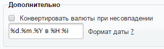 Если в каталоге используются разные валюты, указываем пересчитывать ли все цены в валюту по умолчанию в соответствии с установленным курсом. Указываем формат даты Flexcore